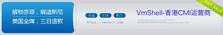 VmShell-黑五香港CMI服务器活动-支付宝/USDT/比特币支付[三日内原路退款]