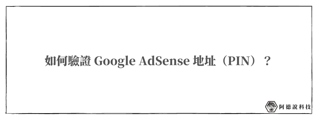 how-to-verify-Google-AdSense-AddressPIN.webp