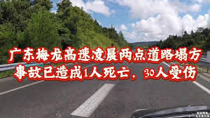 广东梅龙高速,凌晨道路塌陷,已致24死30伤