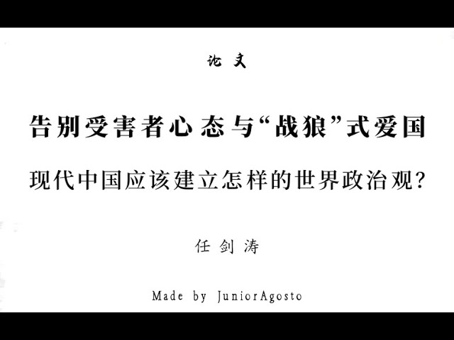 任剑涛:告别受害者心态与“战狼”式爱国,现代中国应该建立怎样的世界政治观